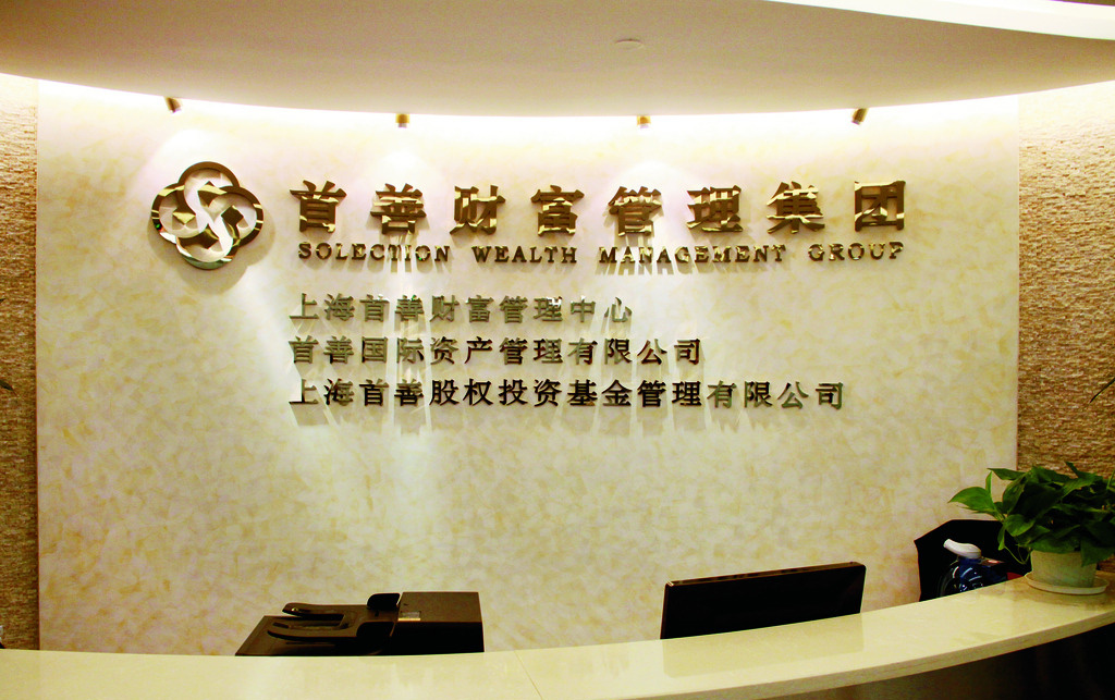 为首善财富管理集团制作公司背景墙