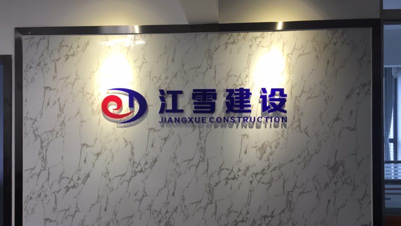 武汉创意阳光为江雪建设设计制作背景墙、文化墙